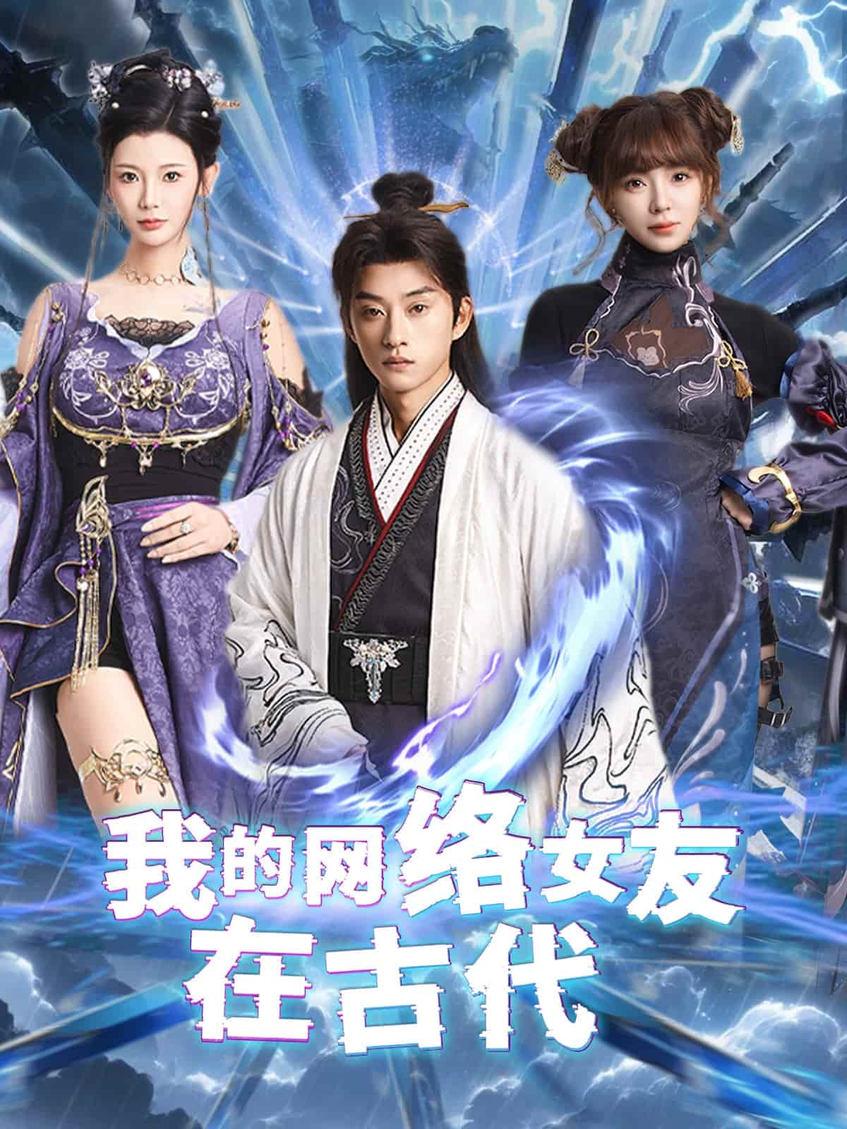 不是我的电子女友咋成剑仙了 第35集