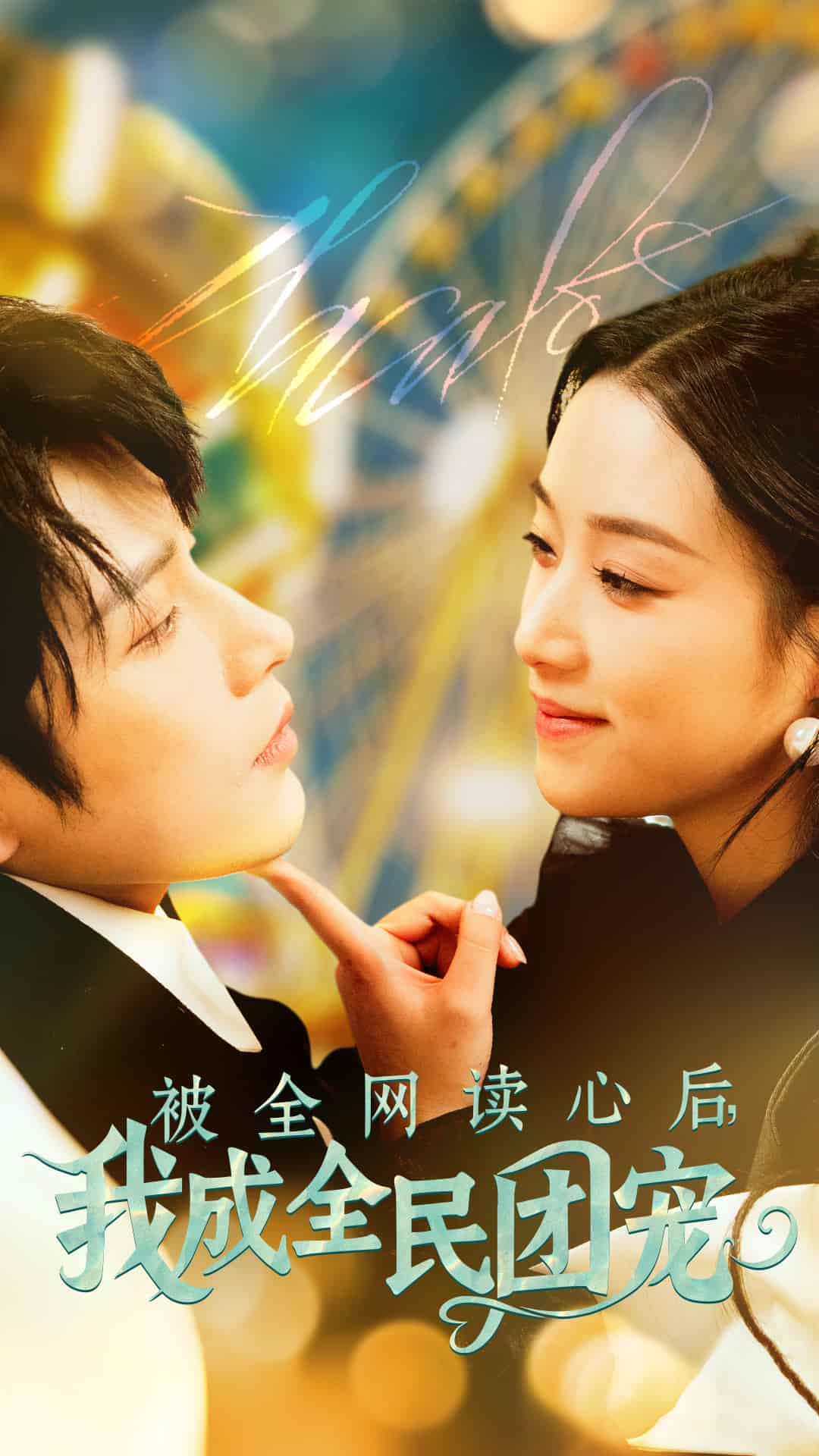被全网读心后我成全民团宠 第22集