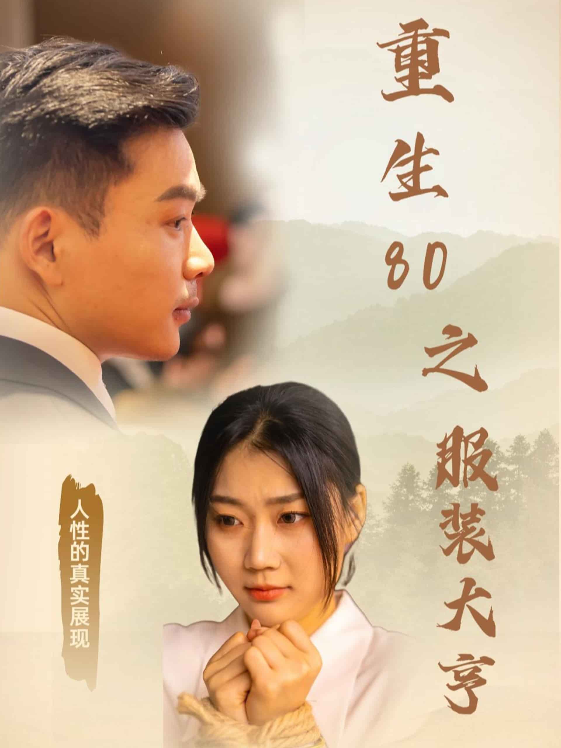 重生80之服装大亨 第4集