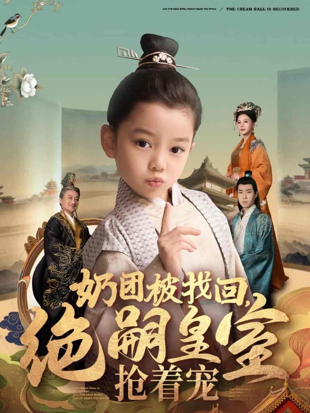 奶团被找回，绝嗣皇室抢着宠 第71集