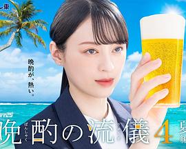晚酌的流派4～夏篇～ 第05集