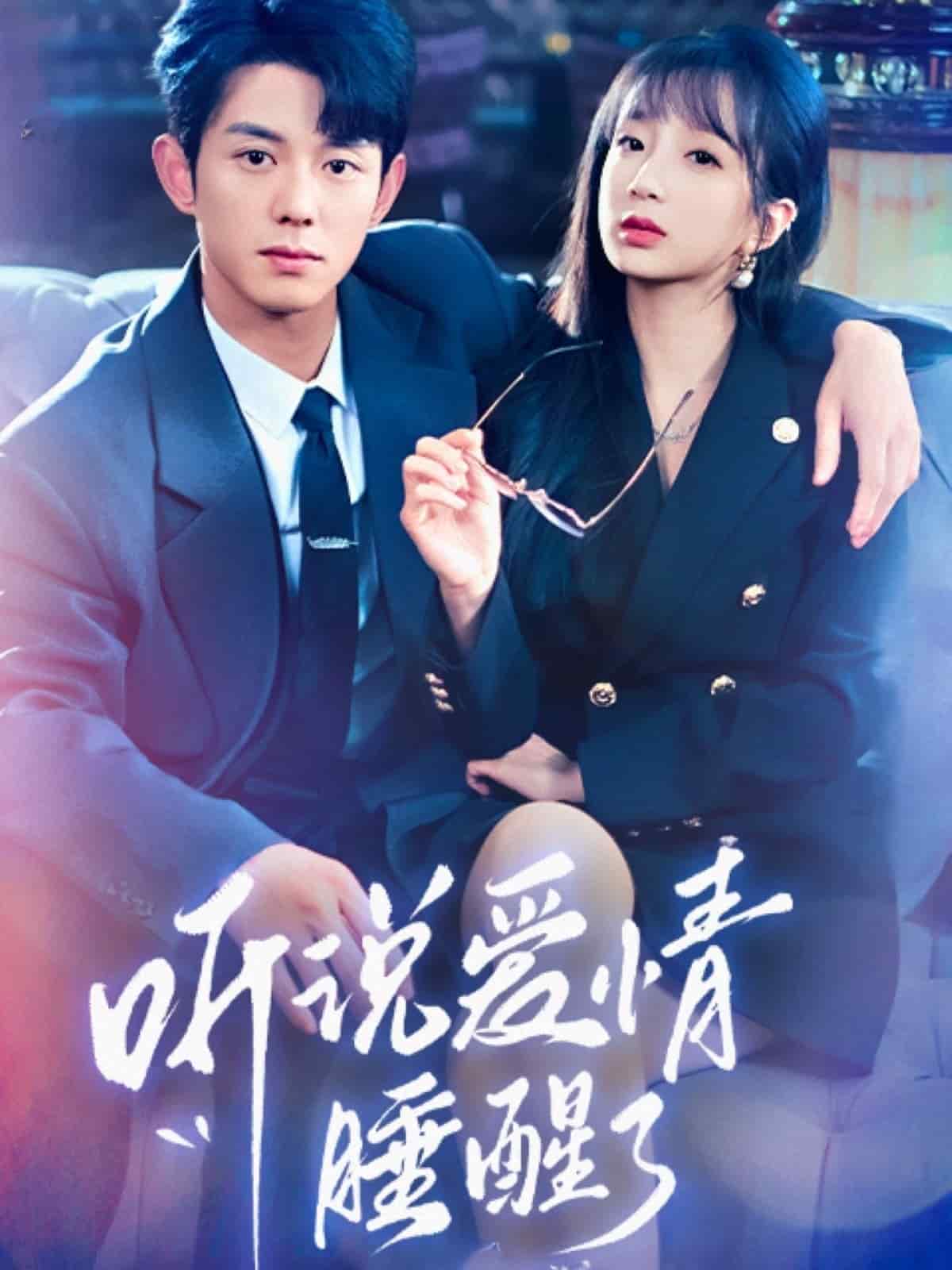 听说爱情睡醒了 第1集