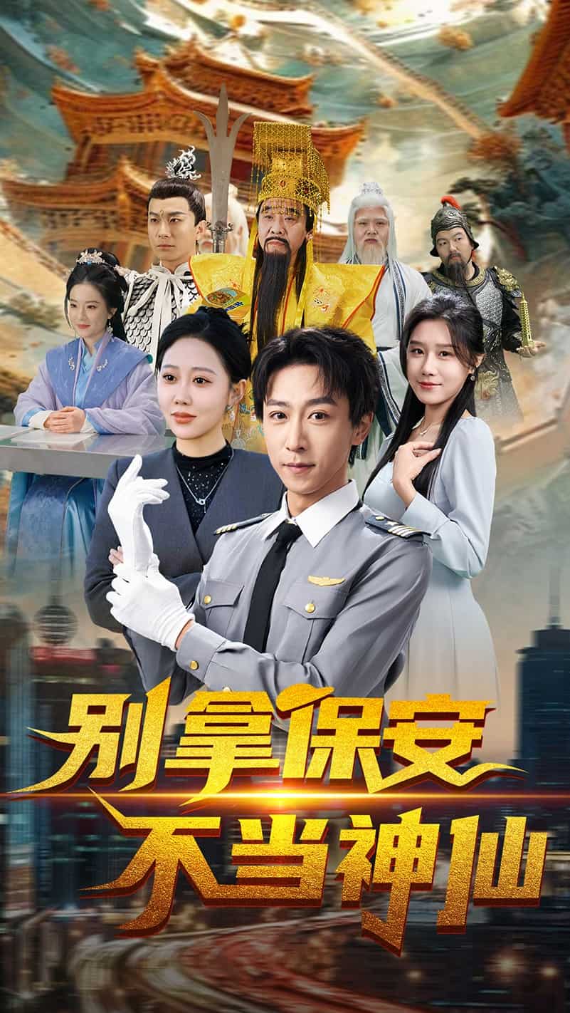 别拿保安不当神仙 第35集