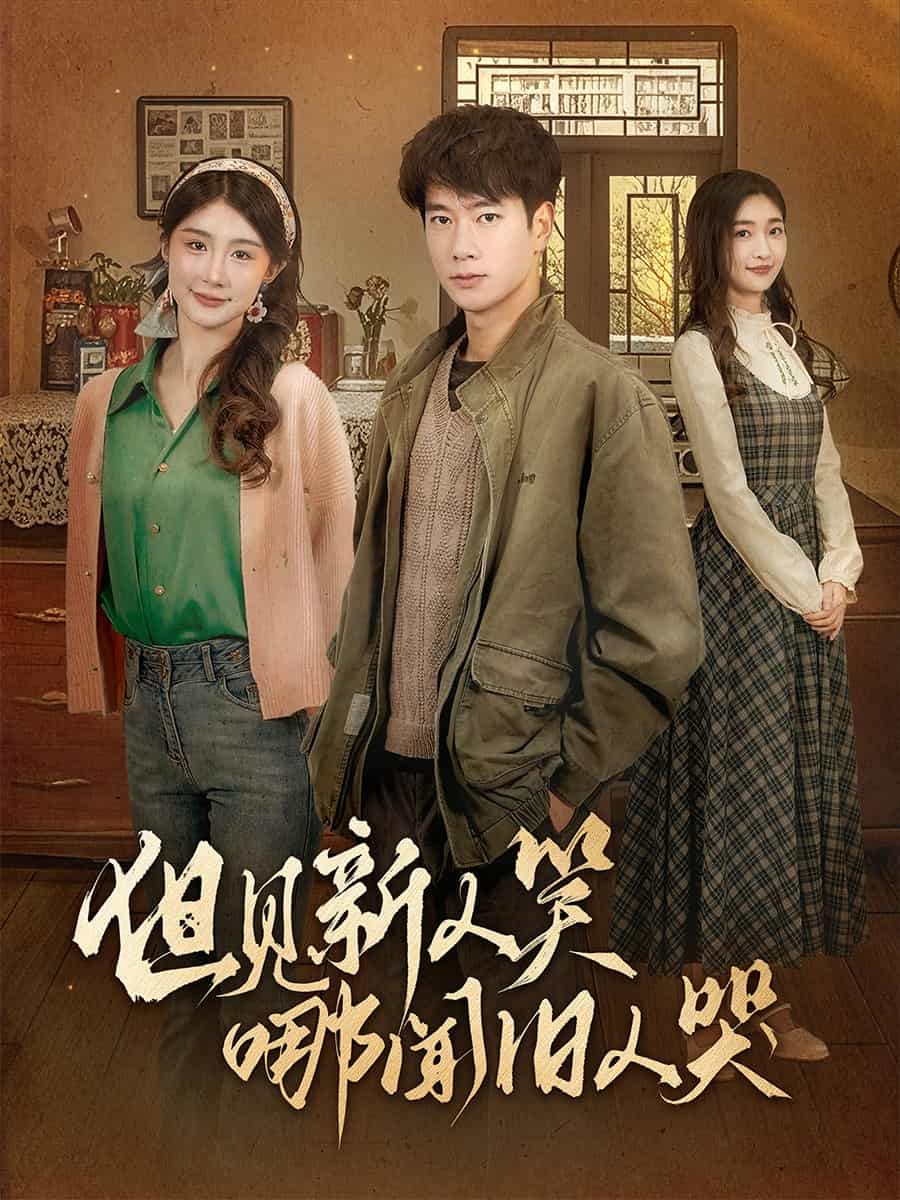 但见新人笑哪闻旧人哭 第31集