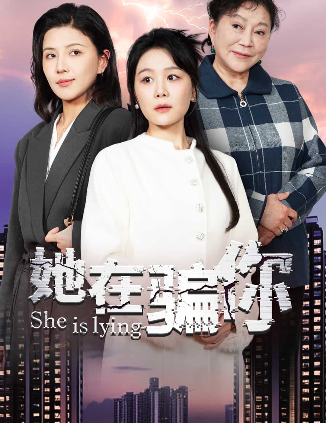 她在骗你 第1集
