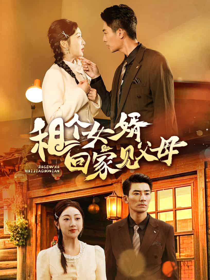租个女婿回家见父母 第46集
