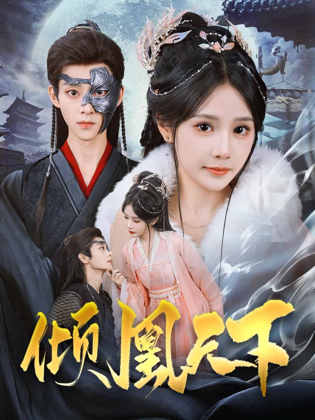 倾凰天下 第30集