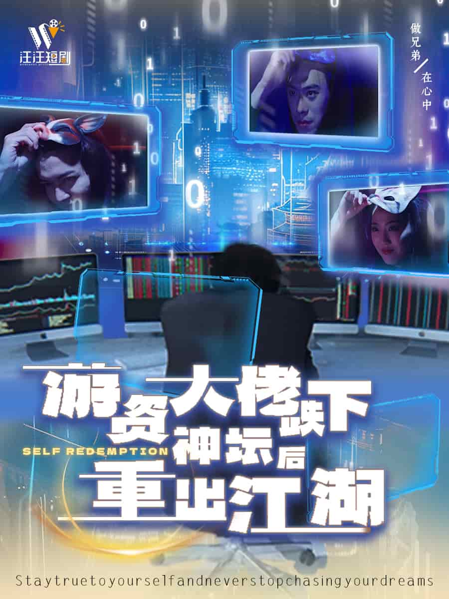 游资大佬跌下神坛后重出江湖 第34集