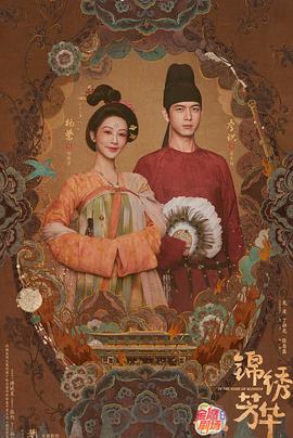 锦绣芳华 第13集