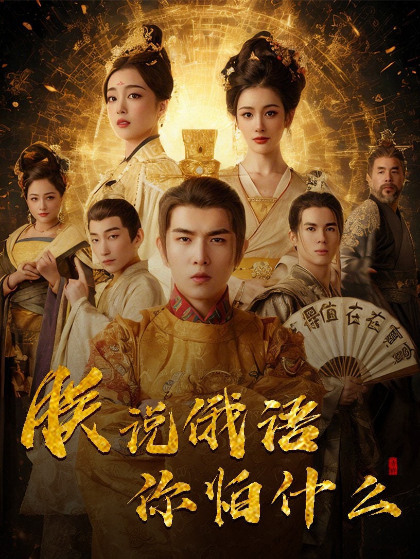 朕说俄语你怕什么 第8集