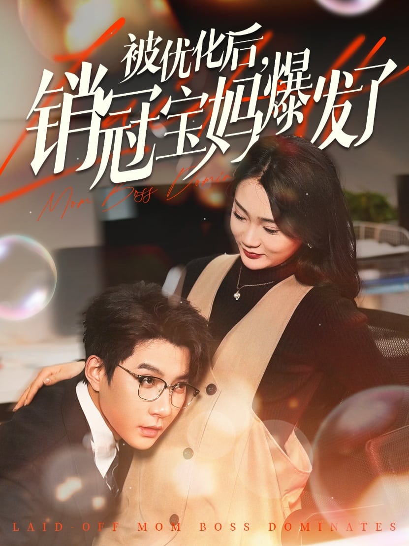 被优化后销冠宝妈爆发了 第67集