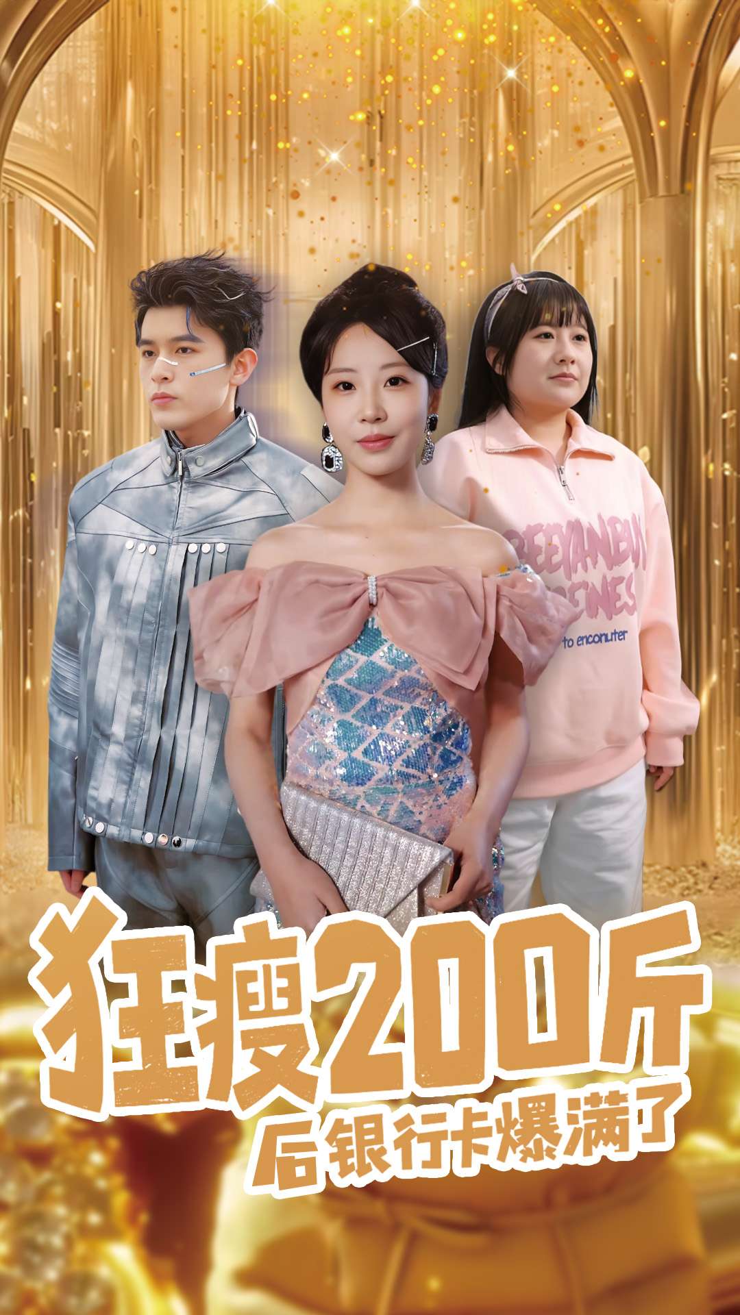 狂瘦200斤后银行卡爆满了 第1集
