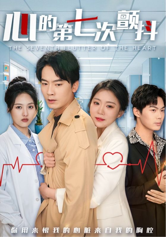 心的第七次颤抖 第27集