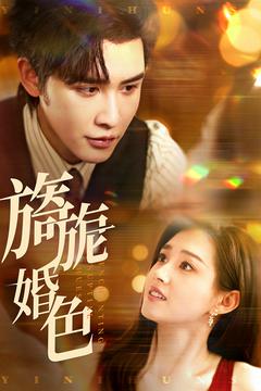 旖旎婚色 第85集