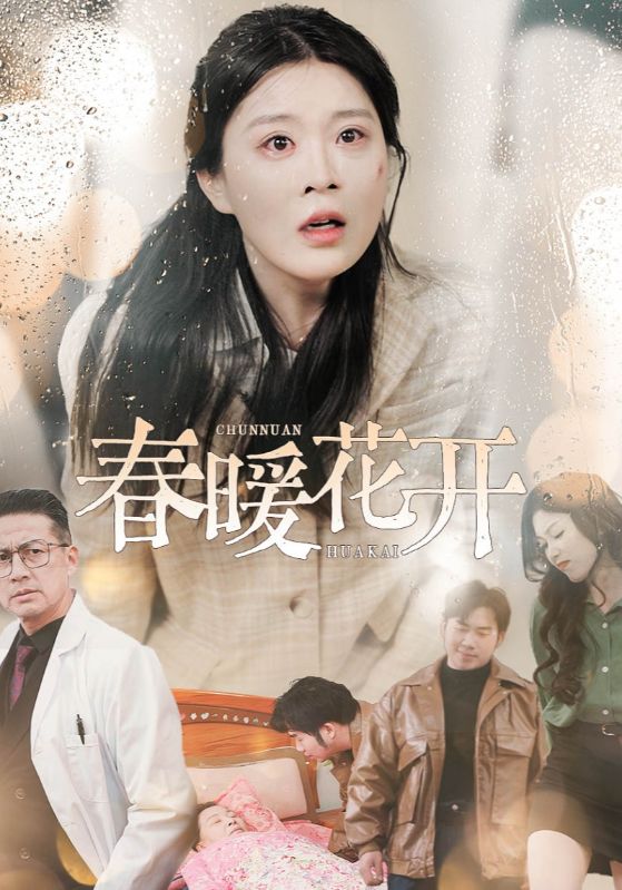 春暖花开（短剧版） 第27集