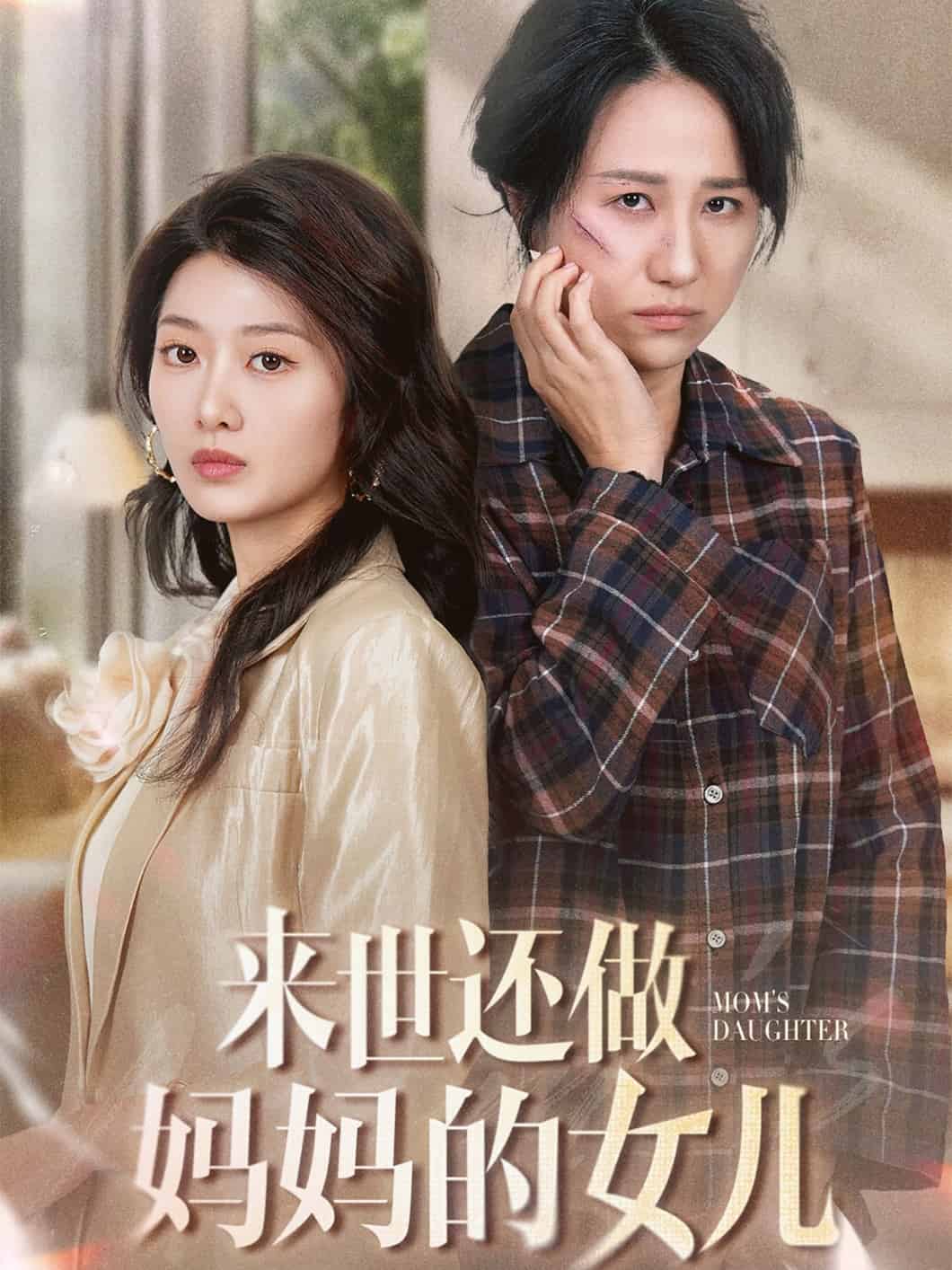 来世还做妈妈的女儿 第1集