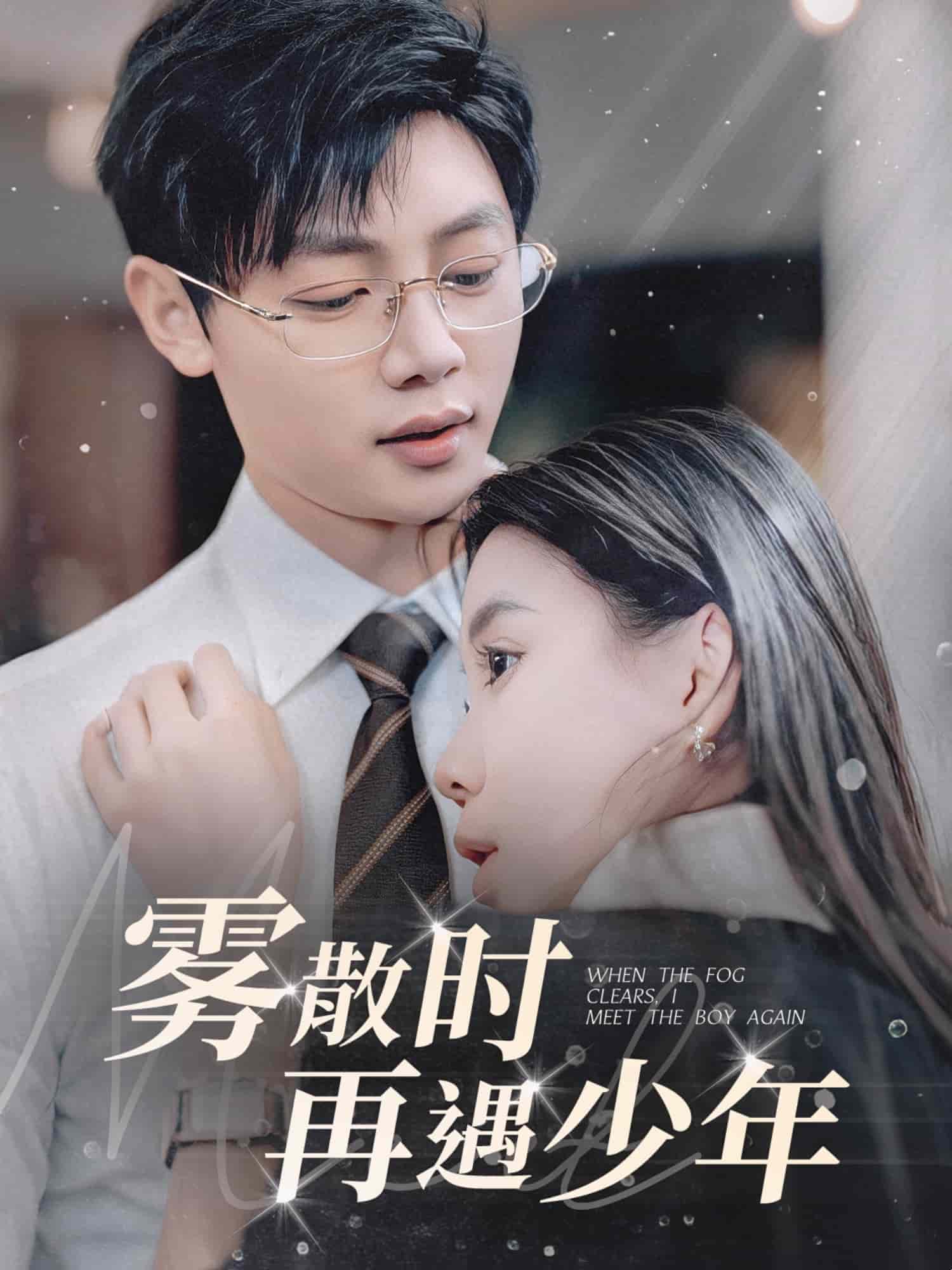 雾散时再遇少年 第24集