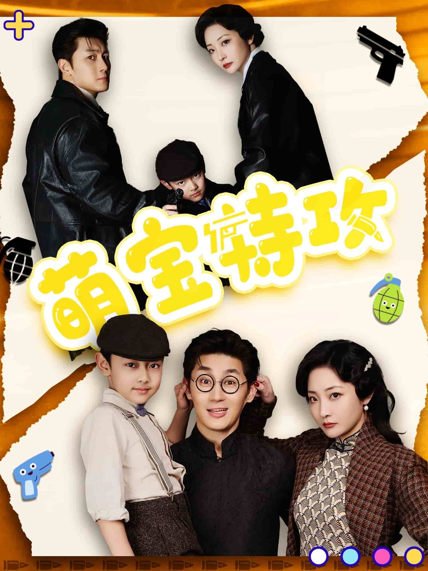 萌宝特攻 第37集