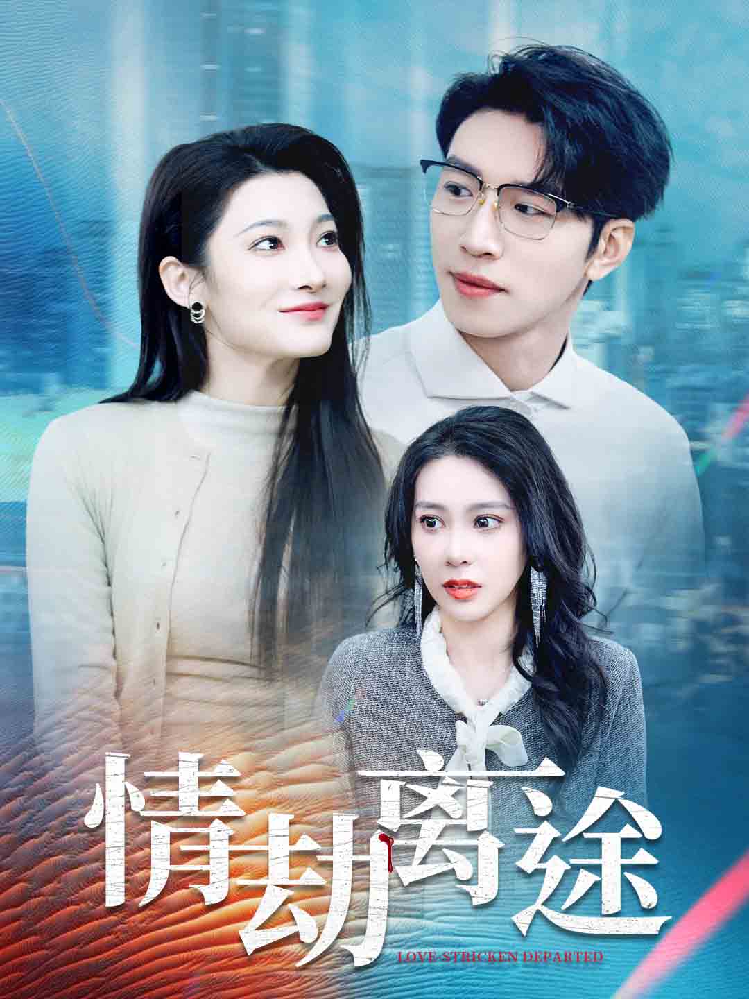 情劫离途 第1集