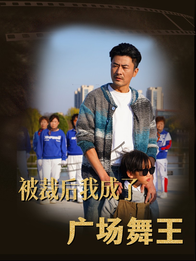 被裁后我成了广场舞王 第1集