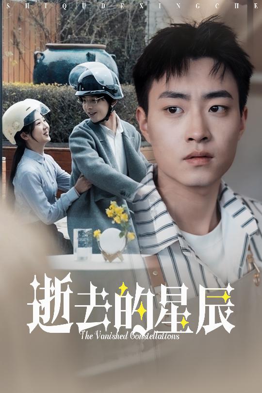 逝去的星辰 第28集