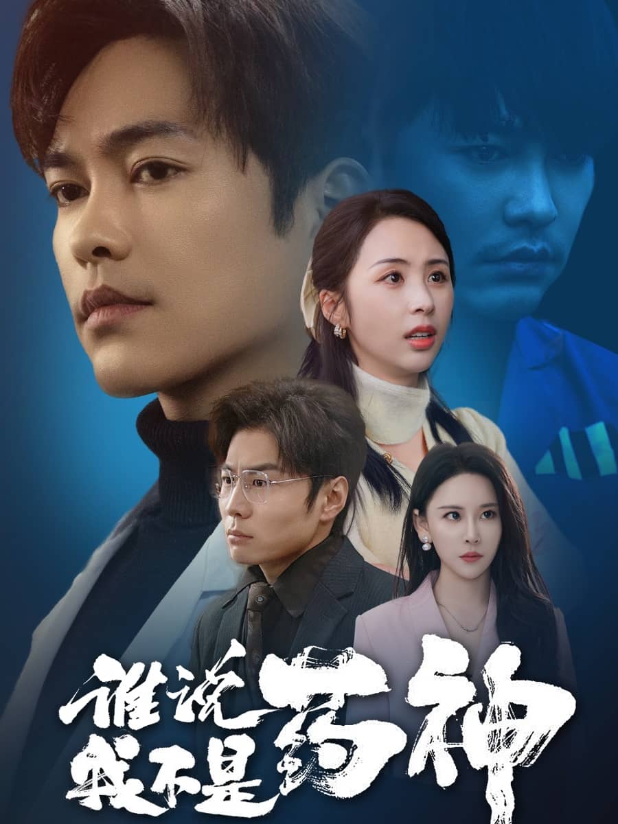 谁说我不是药神 第5集