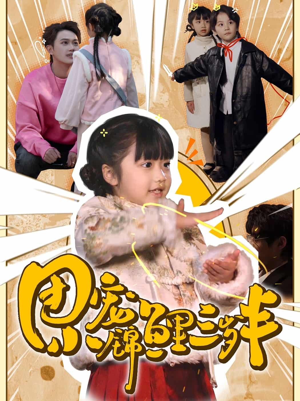 团宠小锦鲤三岁半 第71集
