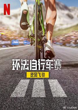 环法自行车赛：逆风飞驰第三季 第01集