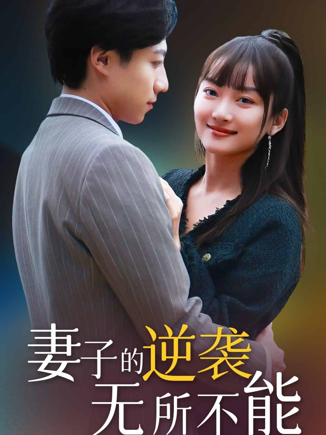 妻子的逆袭无所不能 第5集