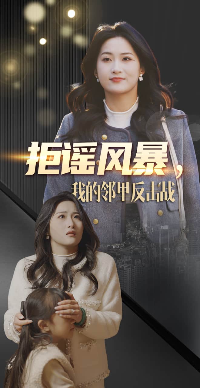 拒谣风暴我的邻里反击战 第41集