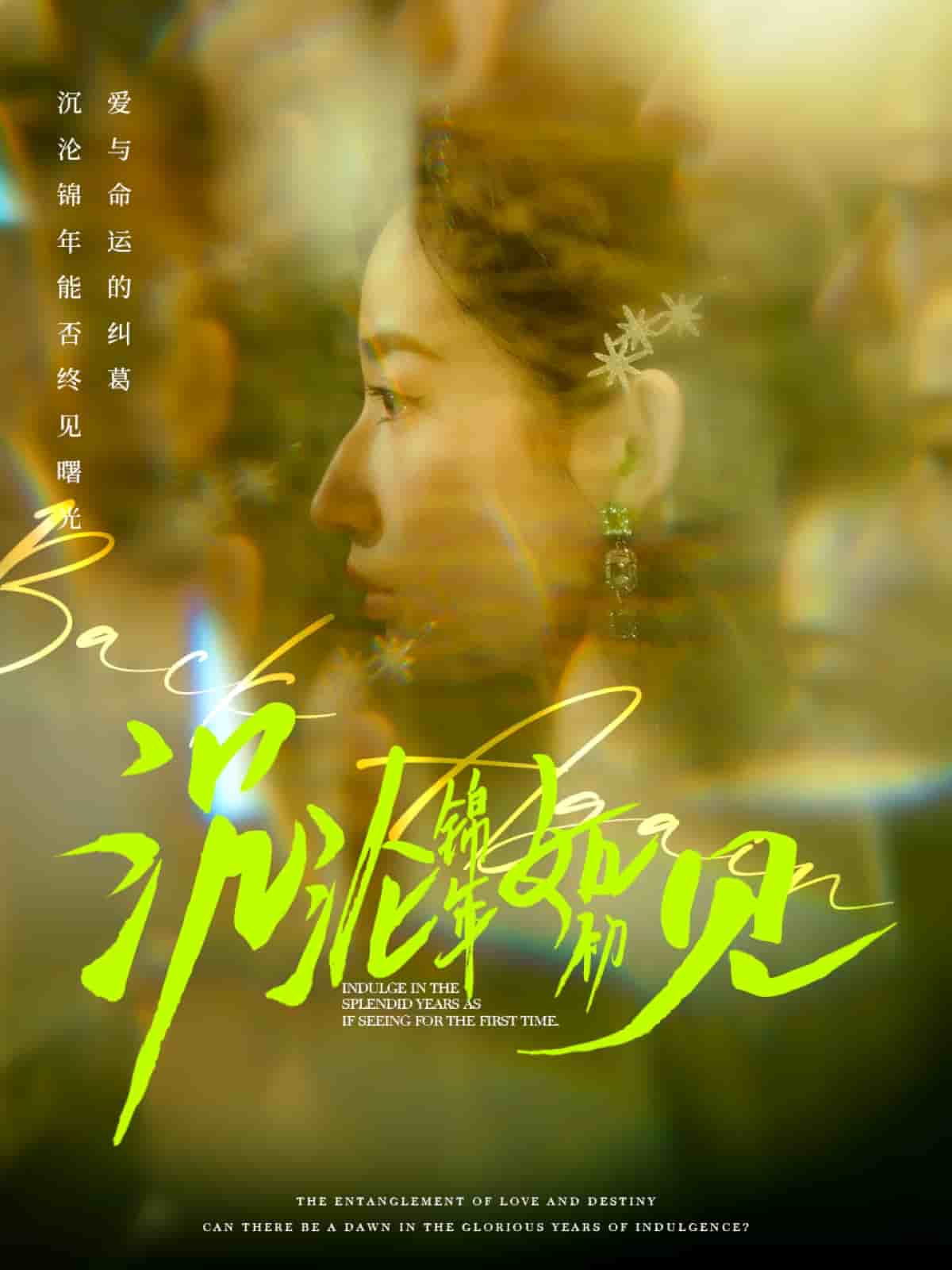 沉沦锦年如初见 第47集