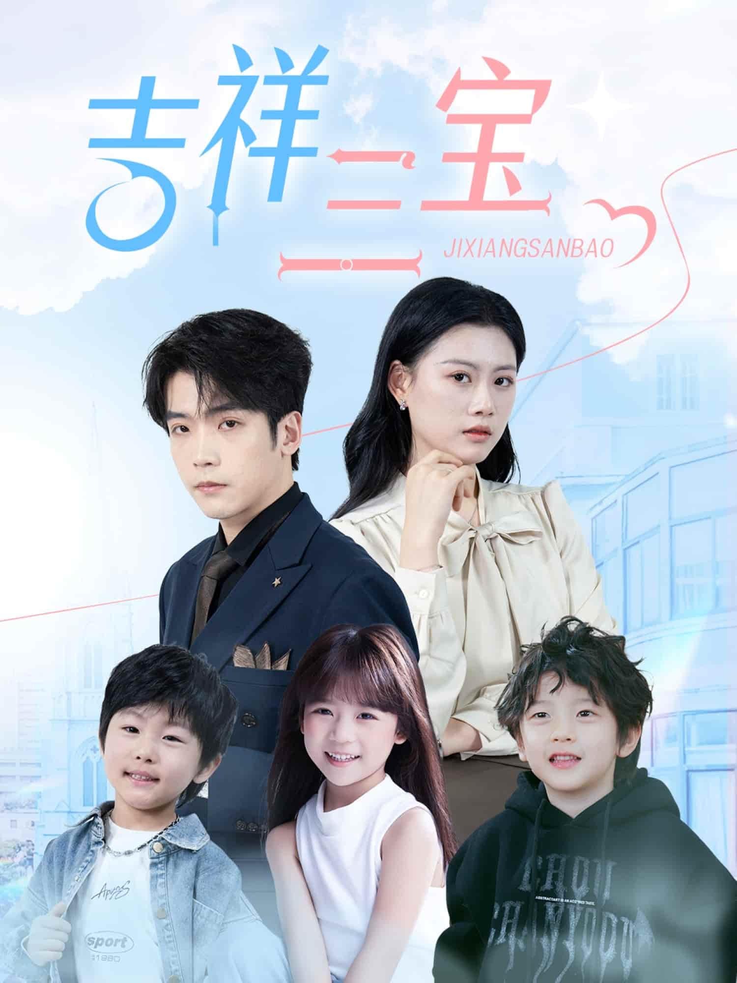 吉祥三宝 第59集