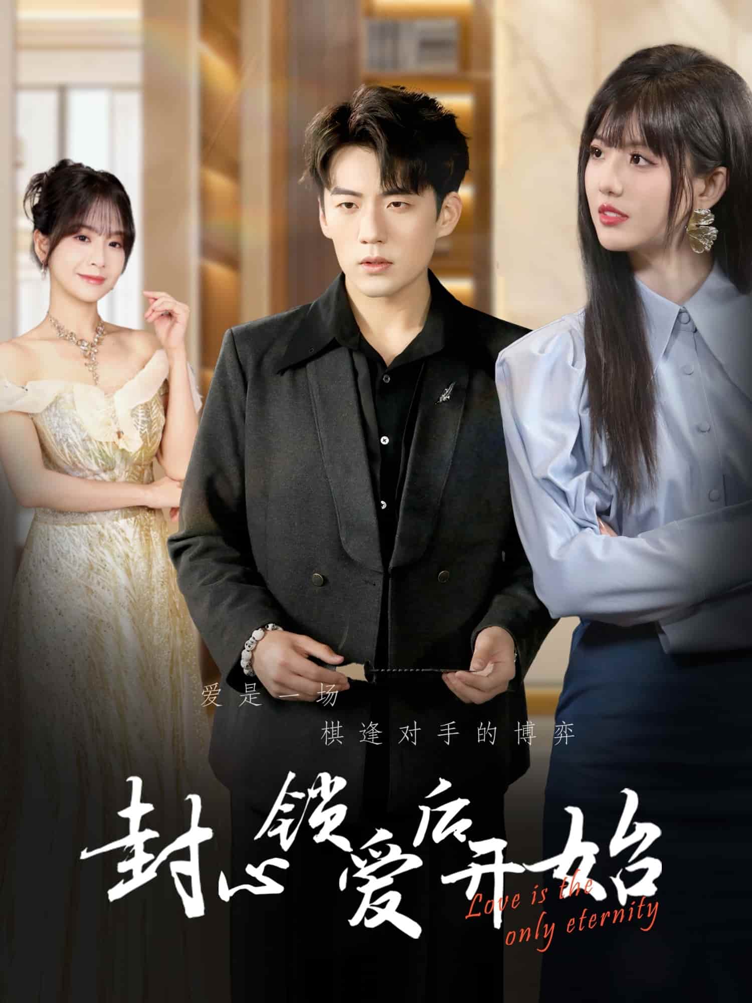 封心锁爱后开始 第33集