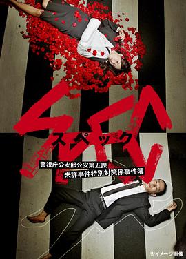 SPEC～警视厅公安部公安第五课 未详事件特别对策系事件簿～ 第08集