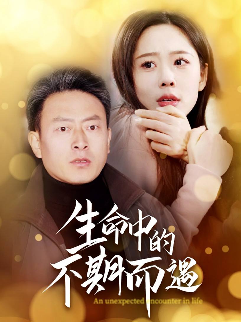 生命中的不期而遇 第1集