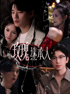 玫瑰继承人 第58集