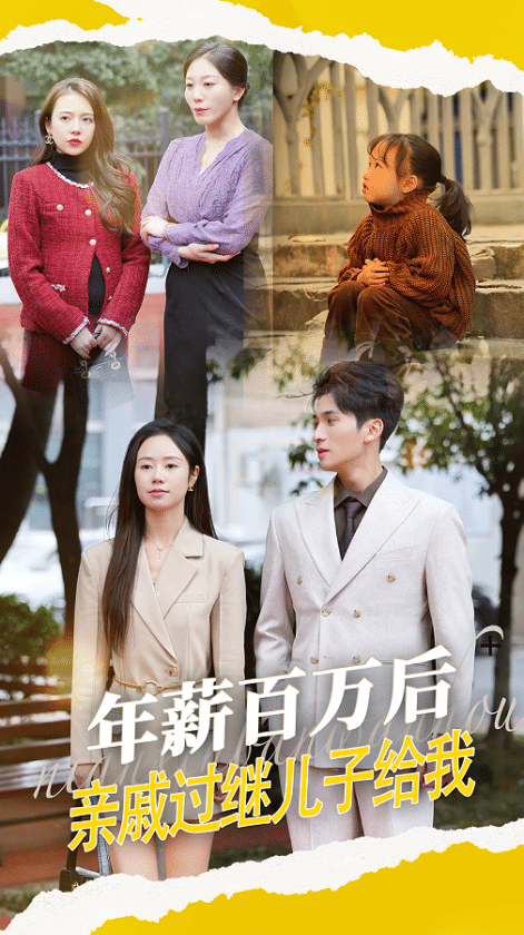 年薪百万后，亲戚过继儿子给我 第44集