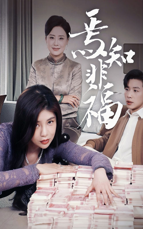 焉知非福 第42集