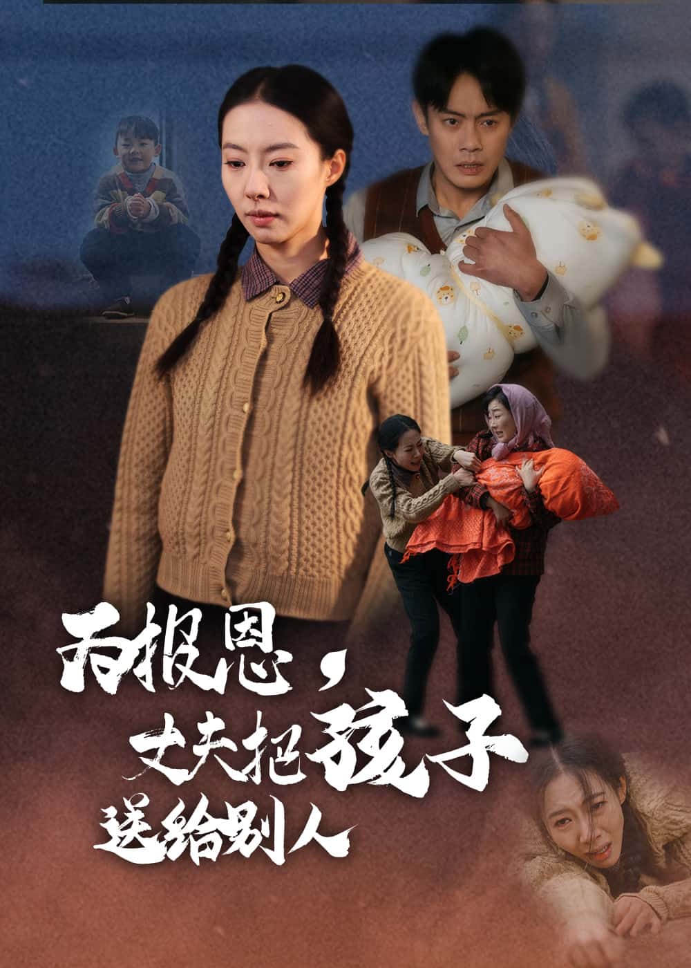 为报恩丈夫把孩子送给别人 第1集