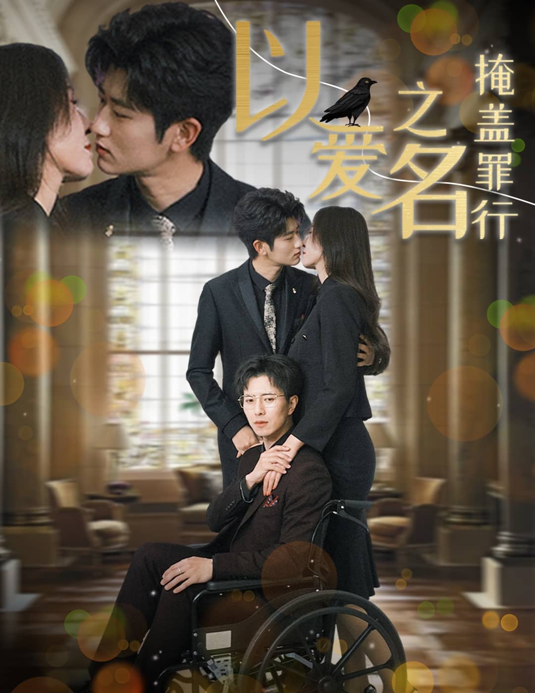 以爱之名掩盖罪行(全集)