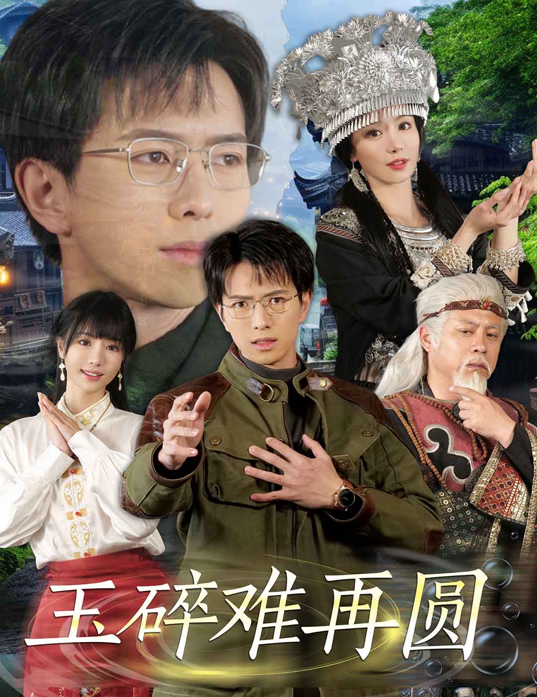 玉碎难再圆 第26集