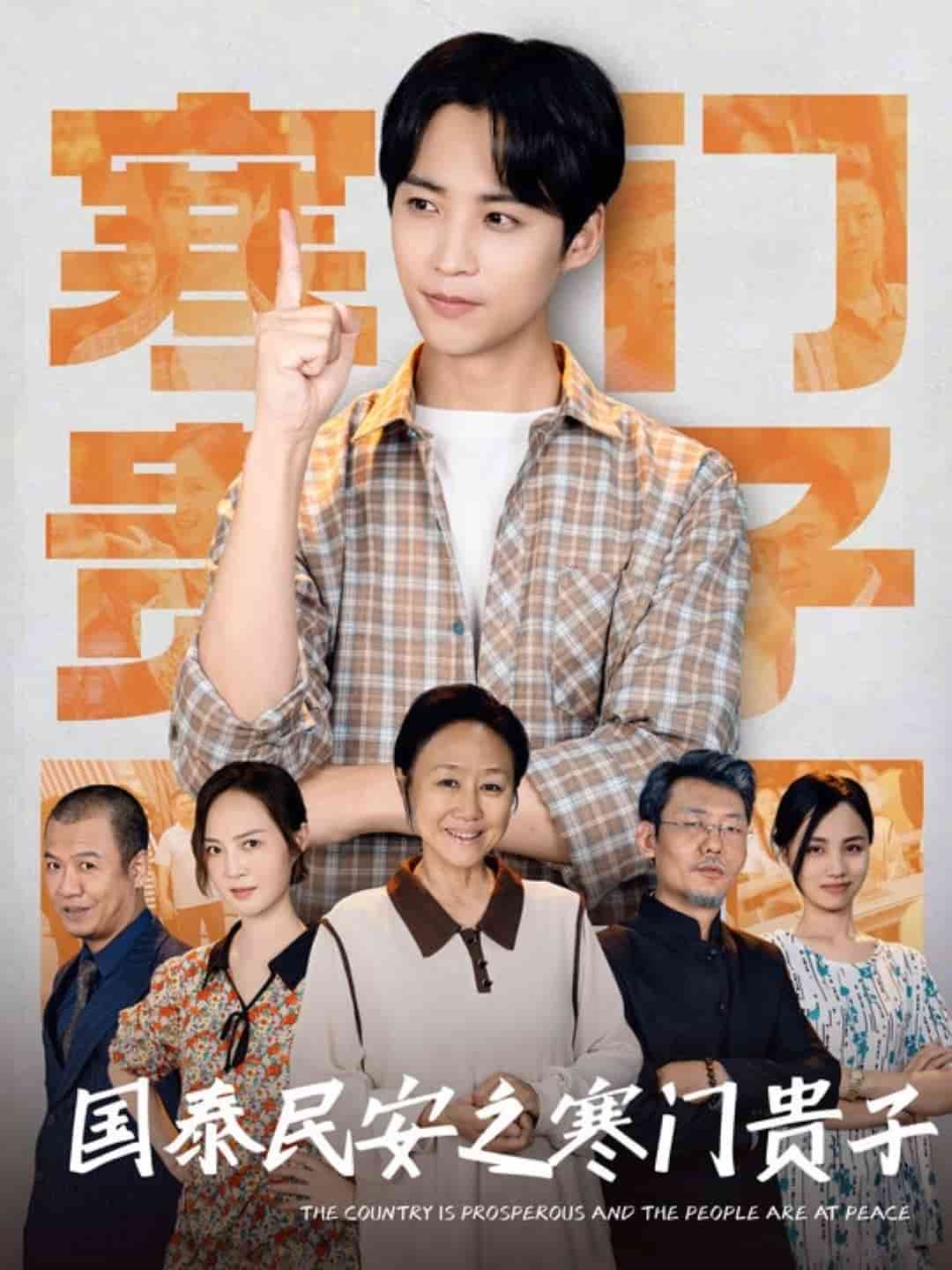 国泰民安之寒门贵子 第1集