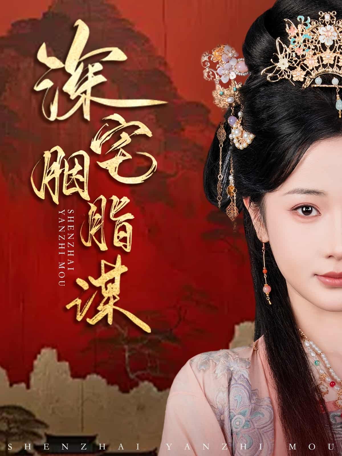 深宅胭脂谋 第4集