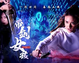 带剑女孩 第14集