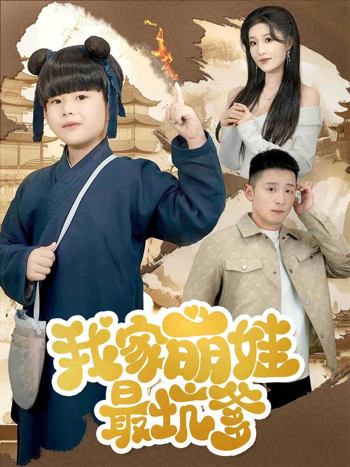 我家萌娃最坑爹 第43集