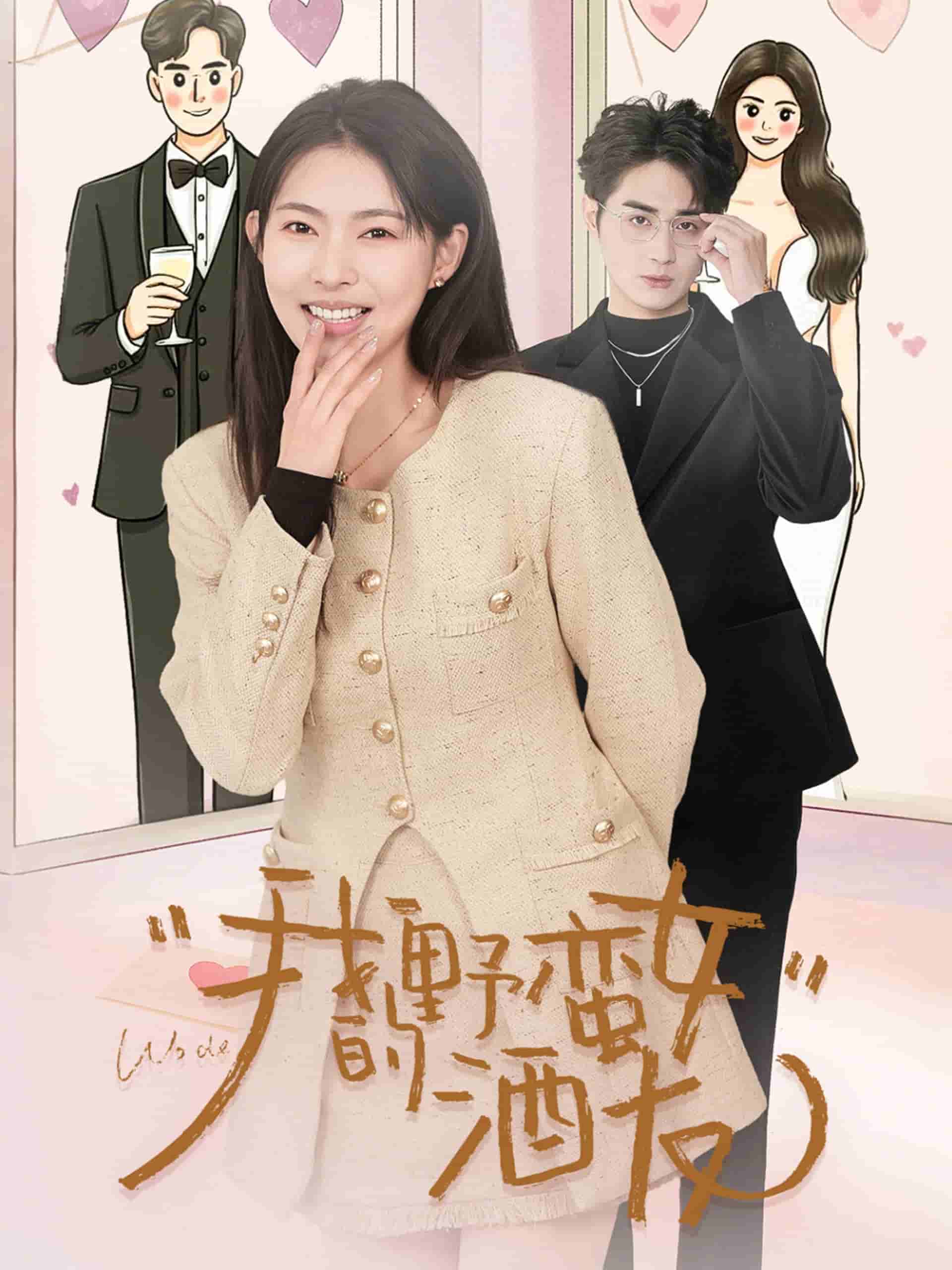 我的野蛮女酒友 第13集