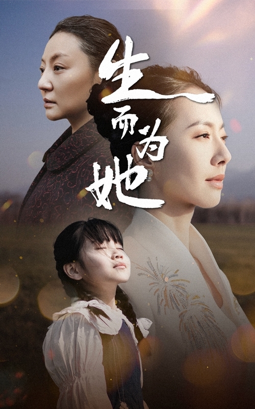 生而为她 第10集