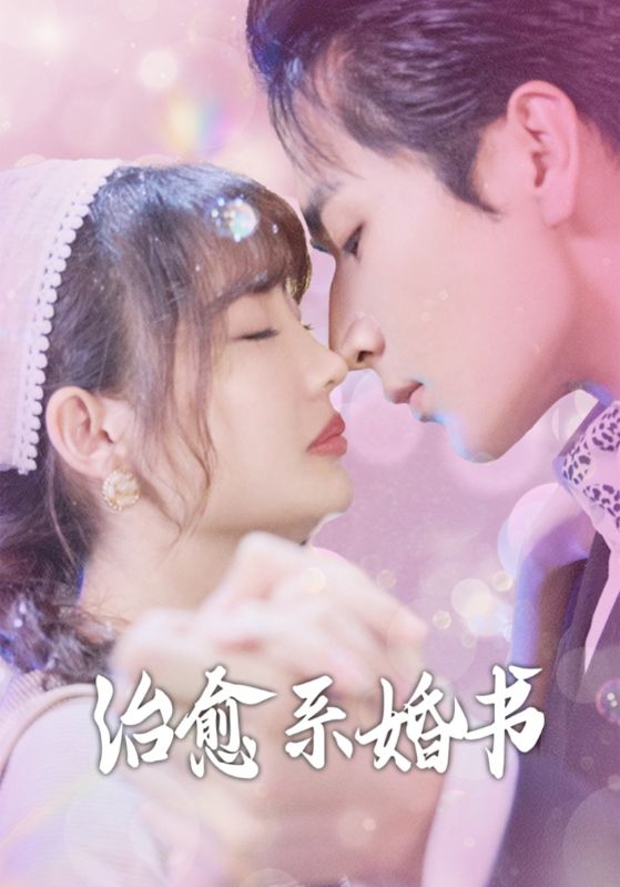 治愈系婚书 第65集