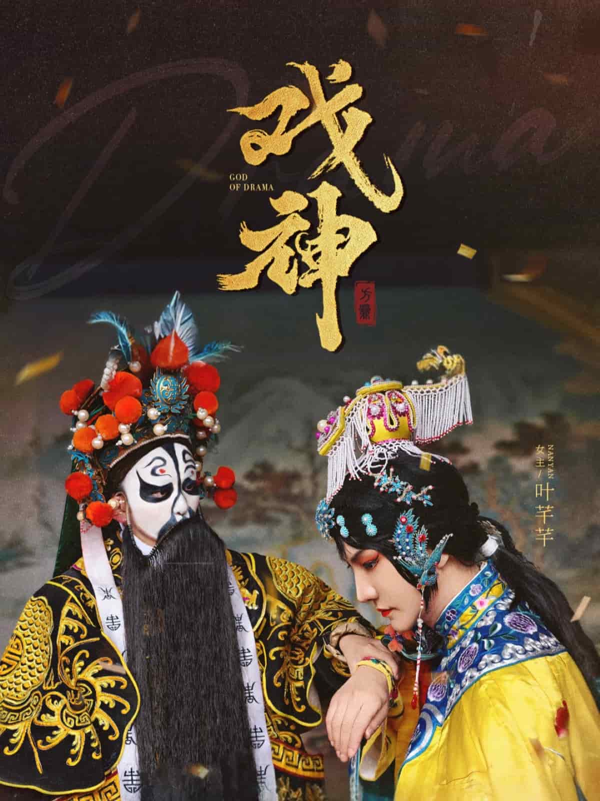 戏神 第25集