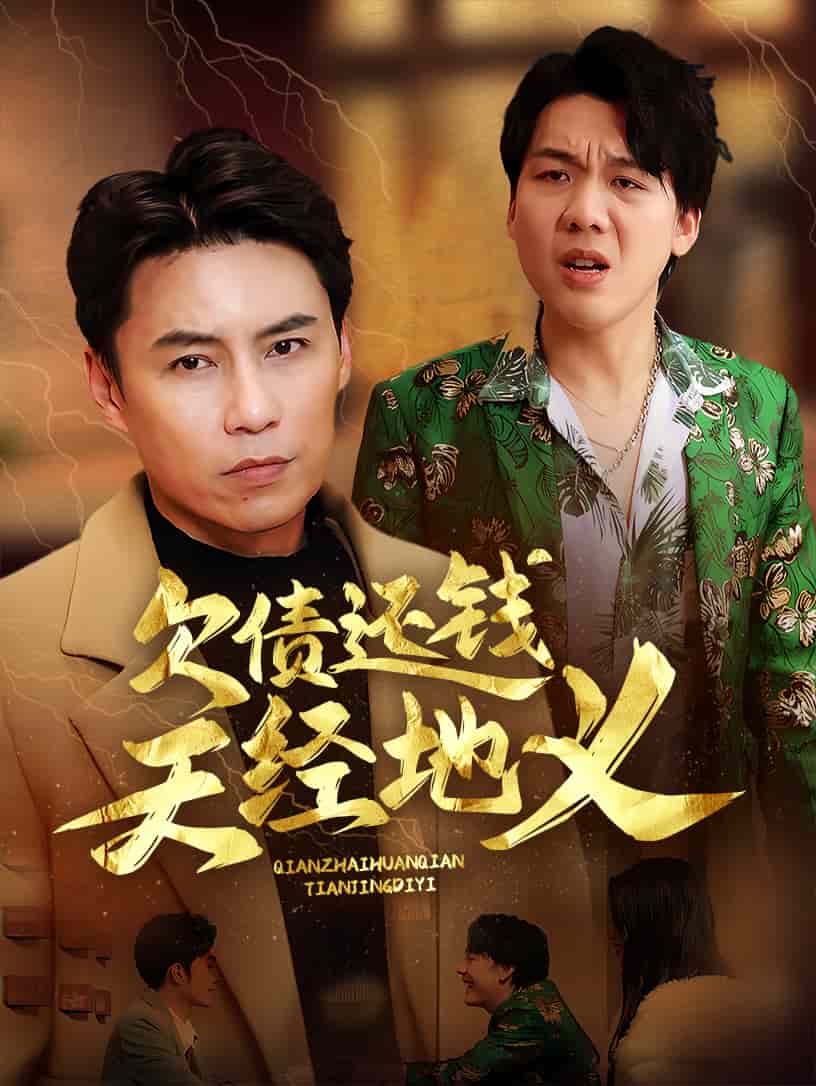 欠债还钱天经地义 第16集